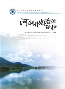 浙江省第一次水利普查成果之二河湖开发治理保护