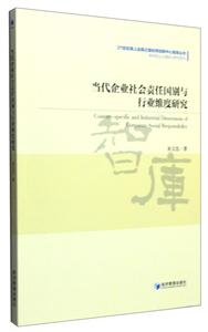 当代企业社会责任国别与行业维度研究