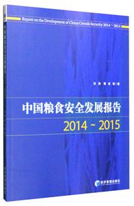 014-2015-中国粮食安全发展报告"