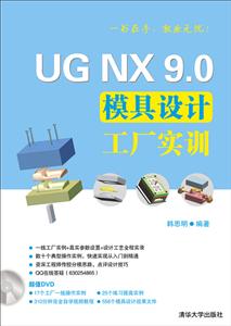 UG NX 9.0模具设计工厂实训-附DVD1张