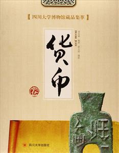 货币卷-四川大学博物馆藏品集萃