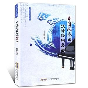 中国风歌曲改编的钢琴曲