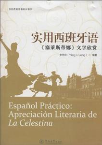 实用西班牙语:《塞莱斯蒂娜》文学欣赏:apreciacion literaria de la celestina