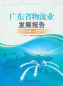 广东省物流业发展报告(2014-2015)