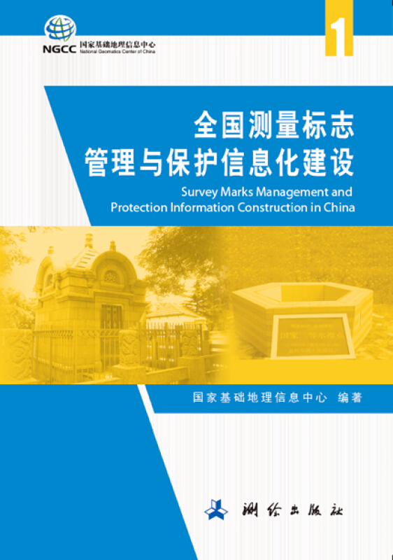 全国测量标志管理与保护信息化建设