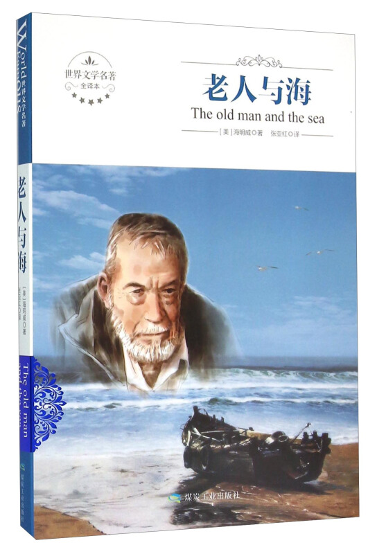 老人与海-世界文学名著-全译本