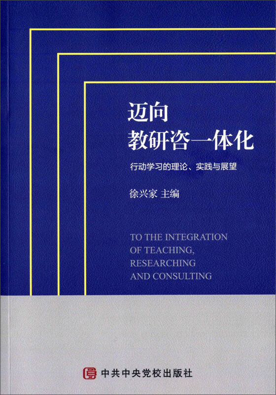 迈向教研咨一体化-行动学习的理论.实践与展望