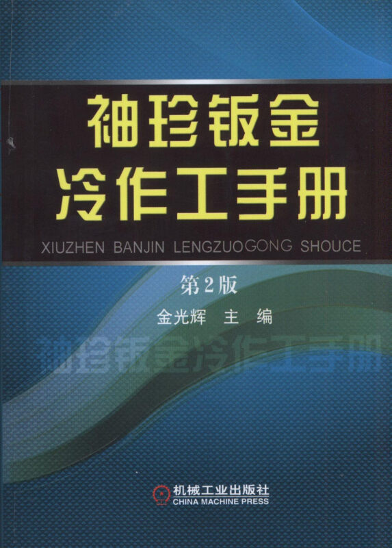 袖珍钣金冷作工手册-第2版