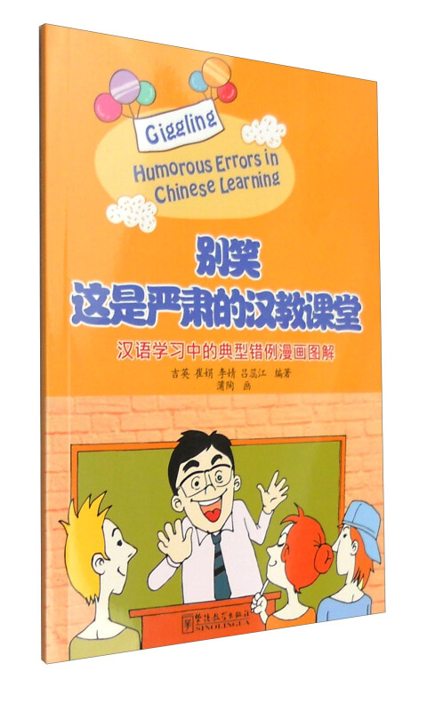 别笑这是严肃的汉教课堂-汉语学习中的典型错例漫画图解