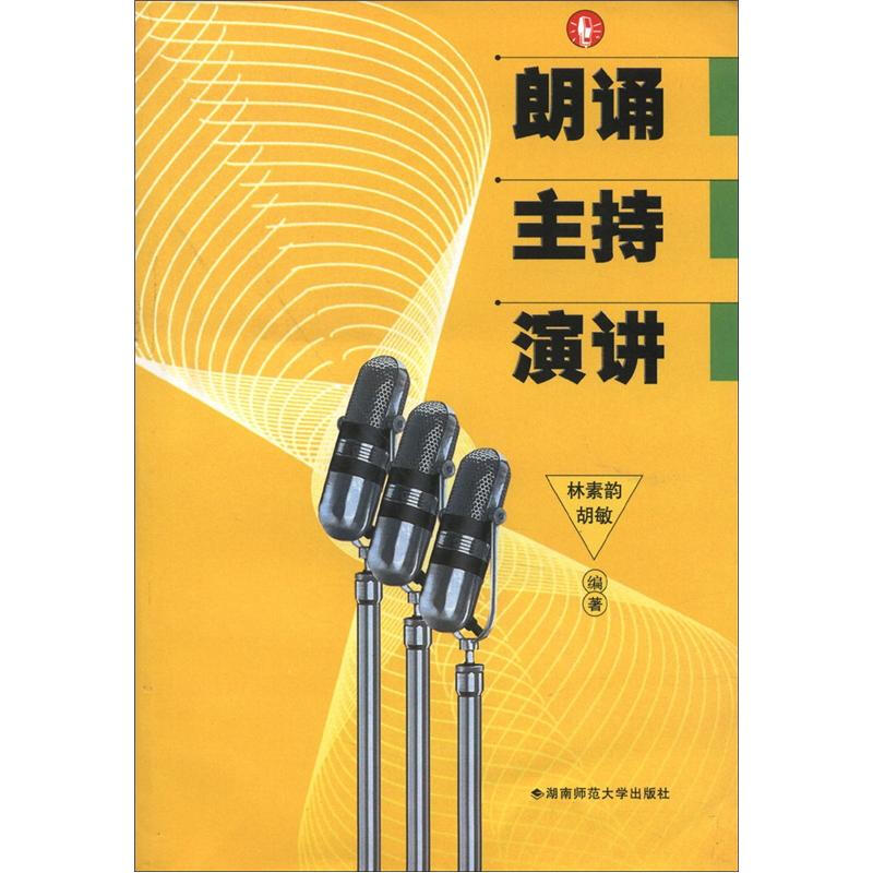 朗诵·主持·演讲