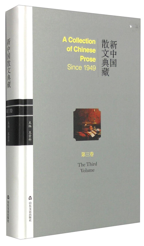 新中国散文典藏:第三卷