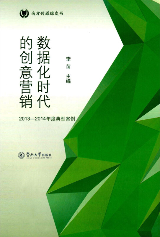 数据化时代的创意营销:2013-2014年度典型案例