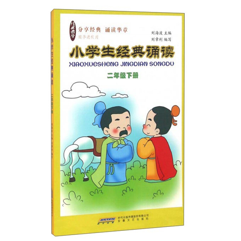 二年级下册-小学生经典诵读