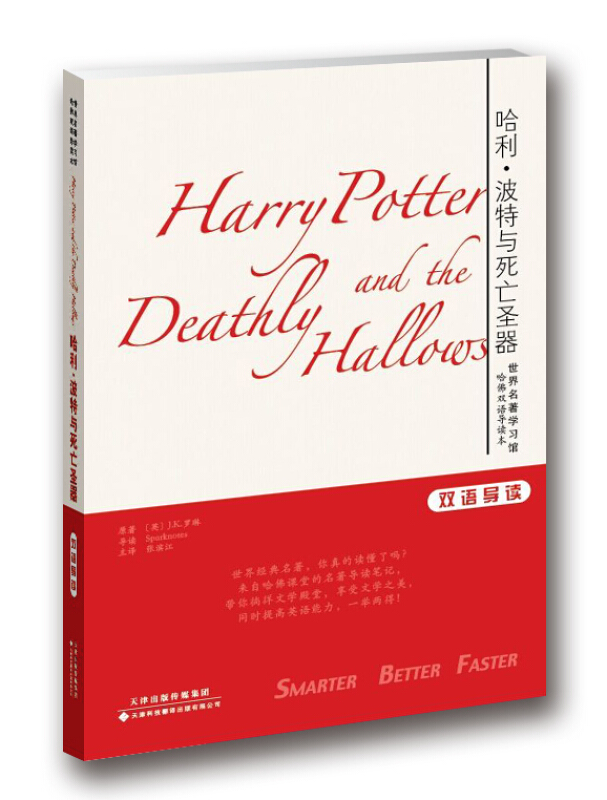 哈利.波特与死亡圣器-双语导读