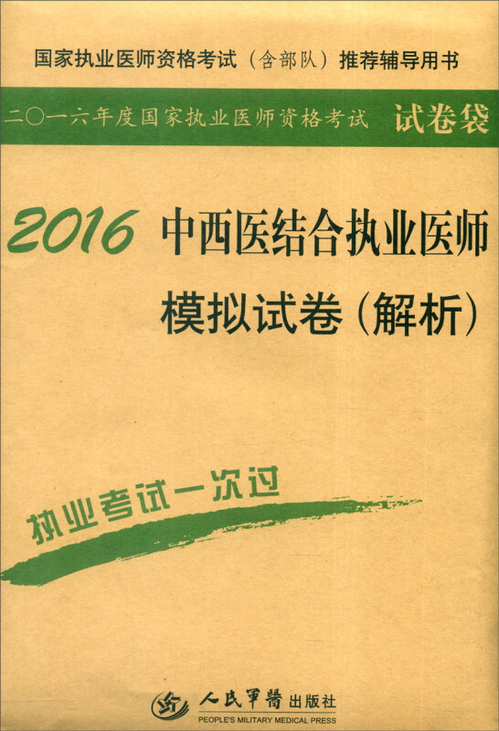 2016-中西医结合执业医师模拟试卷(解析)-二0一六年度国家执业医师资格考试试卷袋