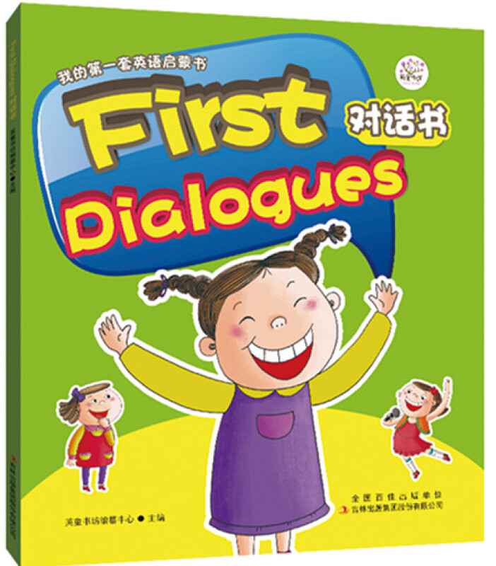 First Dialogues对话书-我的第一套英语启蒙书