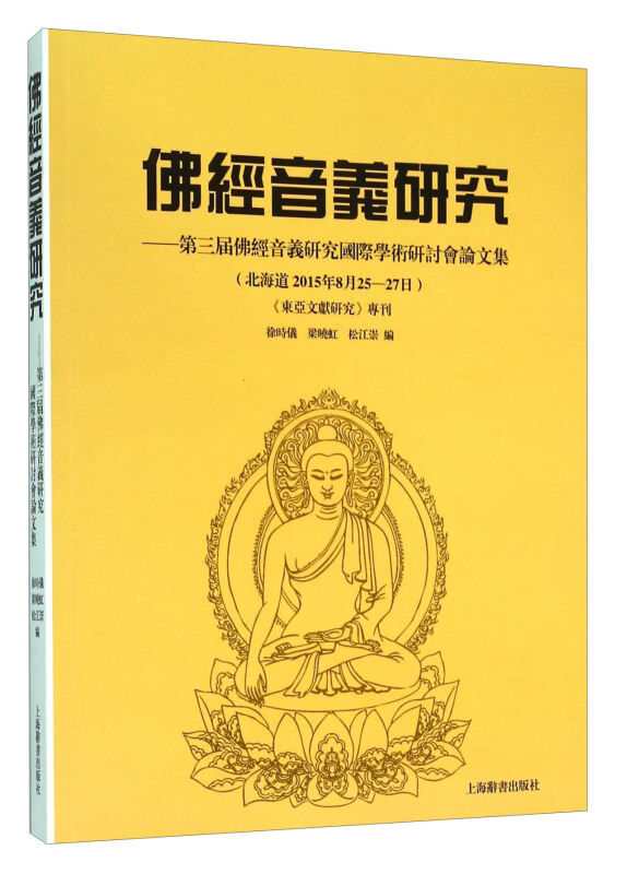 佛经音义研究-第三届佛经音义研究国际学术研讨会论文集《东亚文献研究》专刊-(北海道2015年8月25-27日)