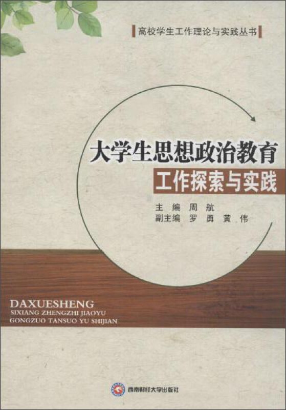 大学生思想政治教育工作探索与实践