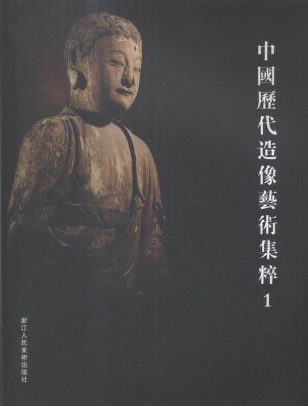 中国历代造像艺术集萃:1