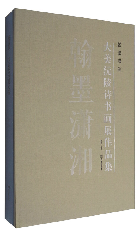 翰墨潇湘:大美沅陵诗书画展作品集