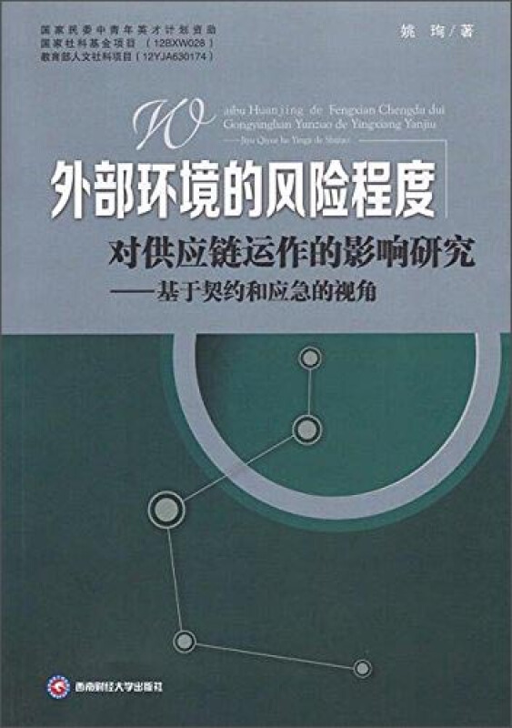 外部环境的风险程度对供应链运作的影响研究:基于契约和应急的视角