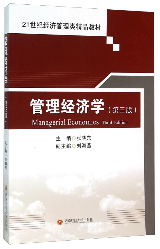 管理经济学