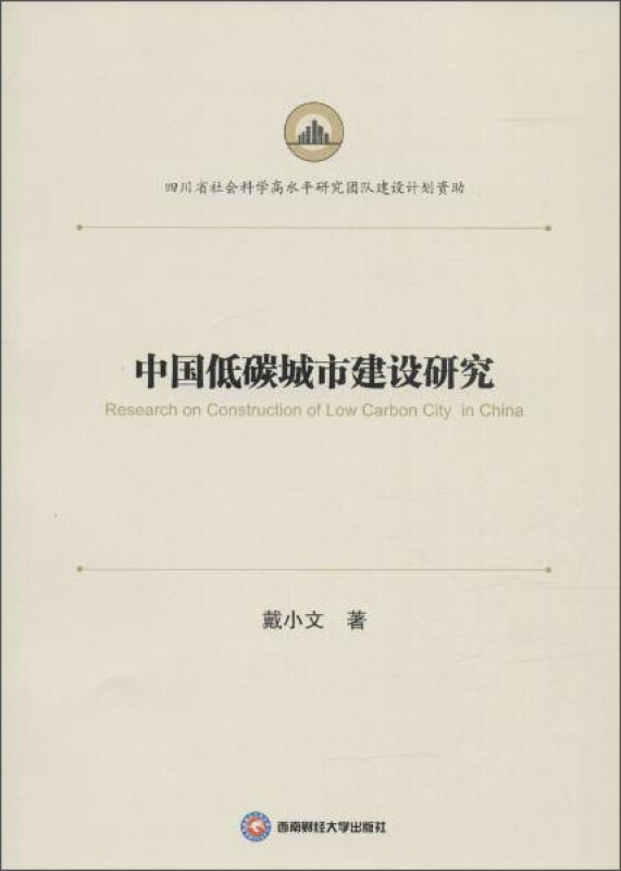 中国低碳城市建设研究