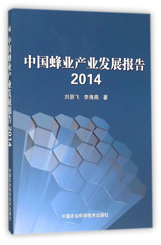 中国蜂业产业发展报告:2014