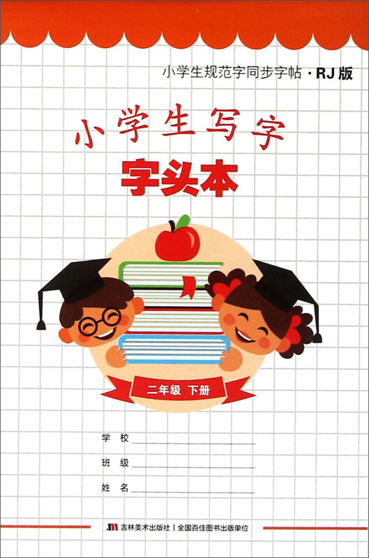 二年级.下册-小学生规范字同步字帖.RJ版-小学生写字字头本