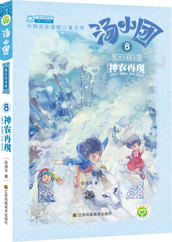 神农再现-汤小团-两汉传奇卷-8
