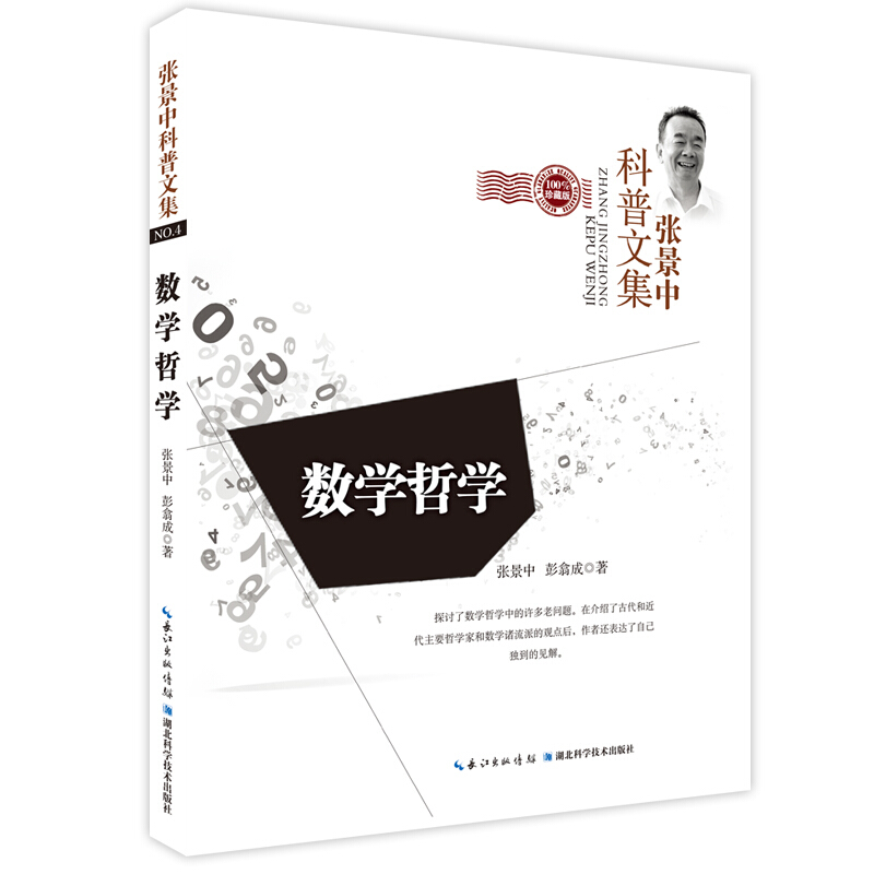 数学哲学-张景中科普文集-NO.4-珍藏版