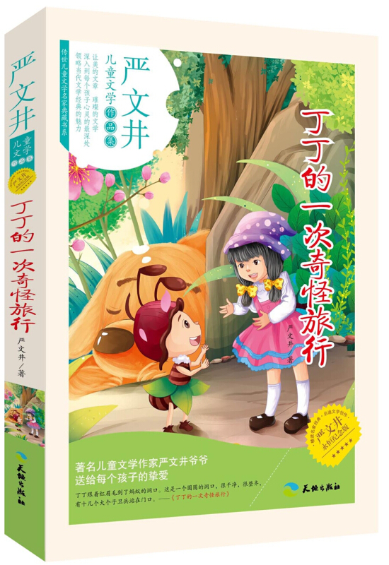丁丁的一次奇怪旅行