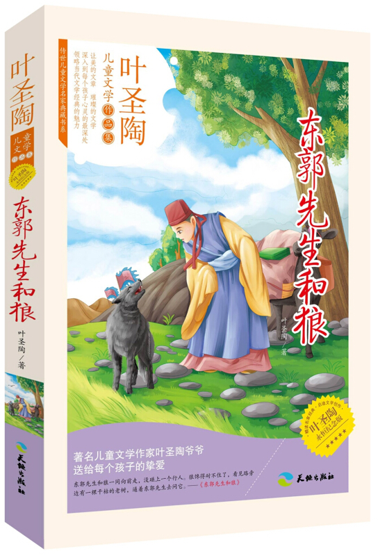 东郭先生和狼