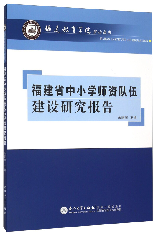 福建省中小学师资队伍建设研究报告