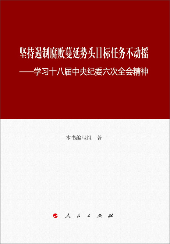 坚持遏制腐败蔓延势头目标任务不动摇-学习十八届中央纪委六次全会精神