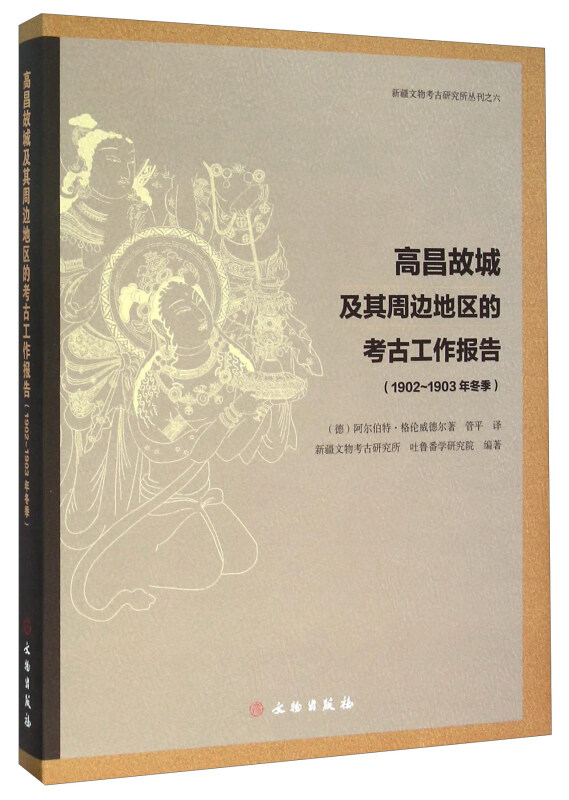 1902-1903年冬季-高昌故城及其周边地区的考古工作报告
