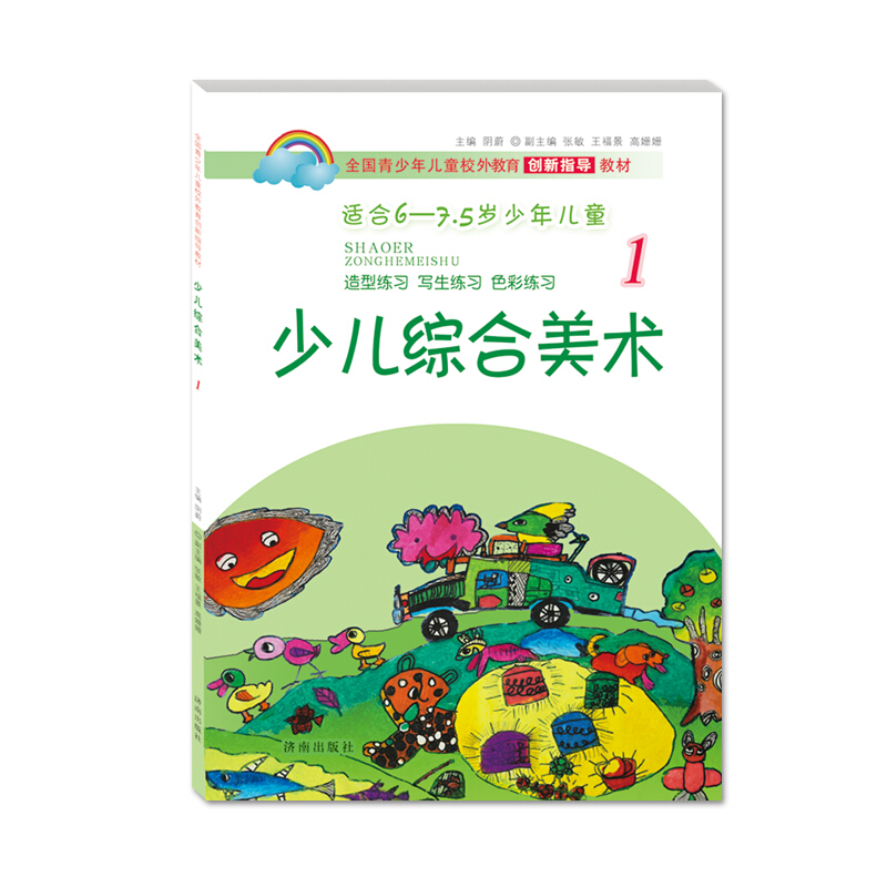 少儿综合美术-1-适合6-7.5岁少年儿童
