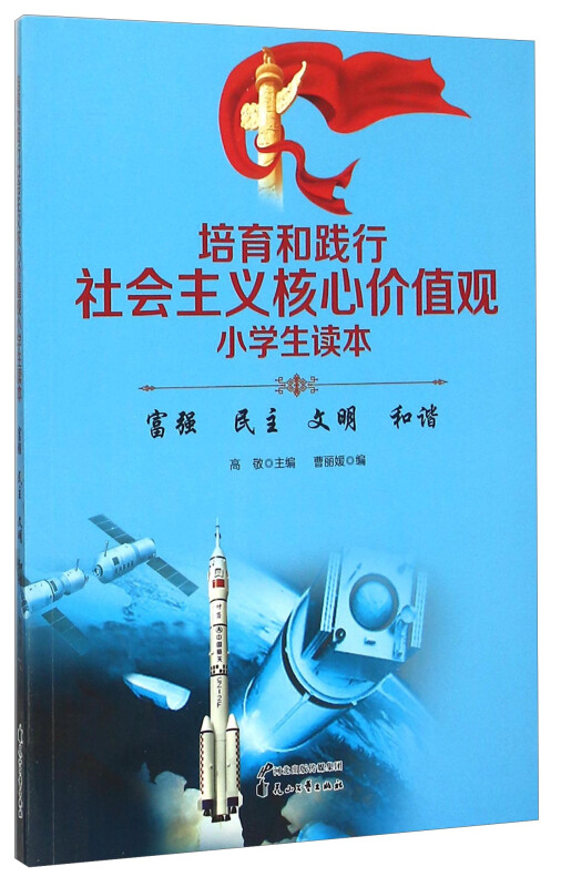 培育和践行社会主义核心价值观-富强 民主 文明 和谐-小学生读本