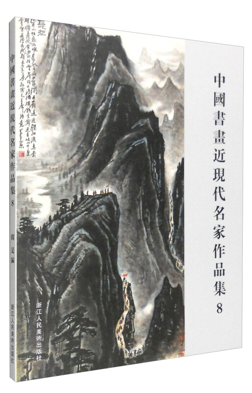 中国书画近现代名家作品集:8