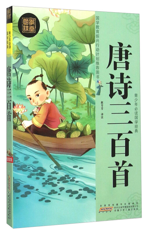 青少年必读国学经典(修订版)··唐诗三百首