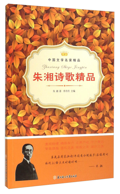 中国文学名家精品;朱湘诗歌精品