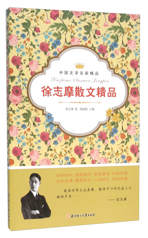中国文学名家精品;徐志摩散文精品