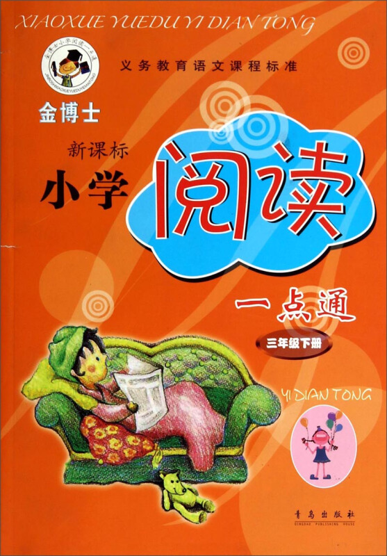 小学阅读一点通-三年级下册