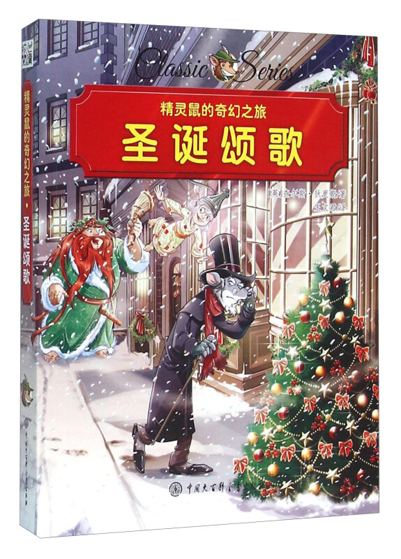 圣诞颂歌-精灵鼠的奇幻之旅