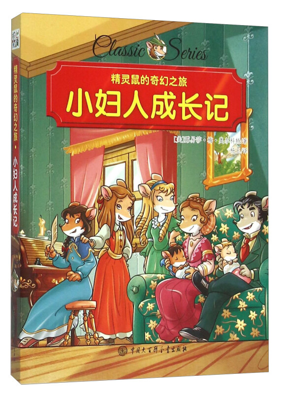 小妇人成长记-精灵鼠的奇幻之旅