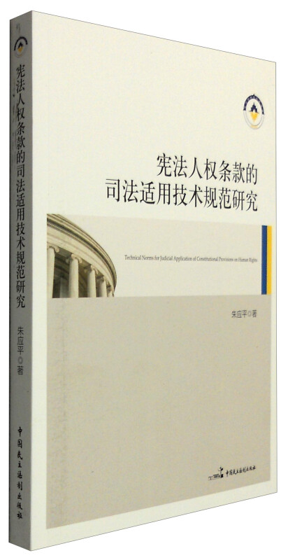 宪法人权条款的司法适用技术规范研究