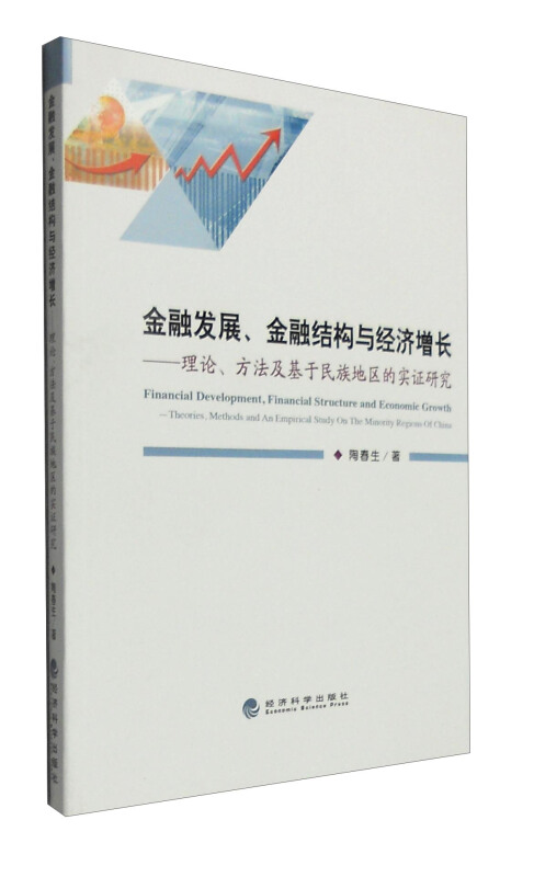 金融发展.金融结构与经济增长-理论.方法及基于民族地区的实证研究
