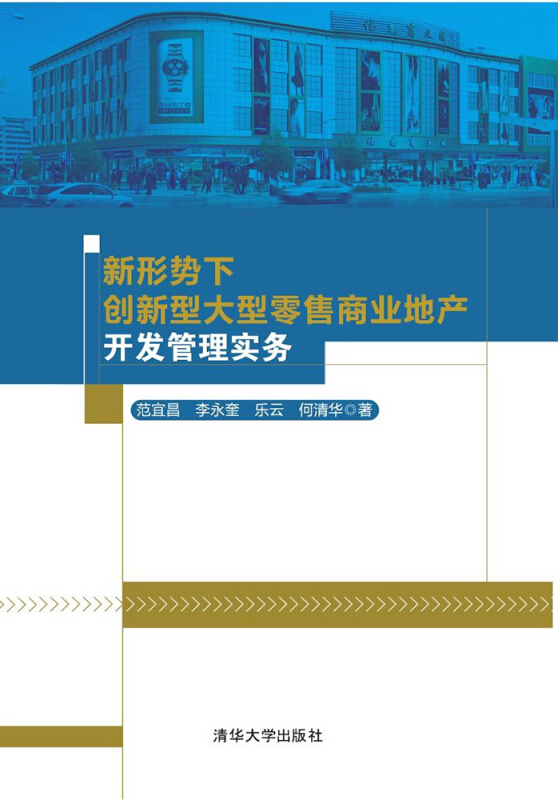 新形势下创新型大型零售商业地产开发管理实务