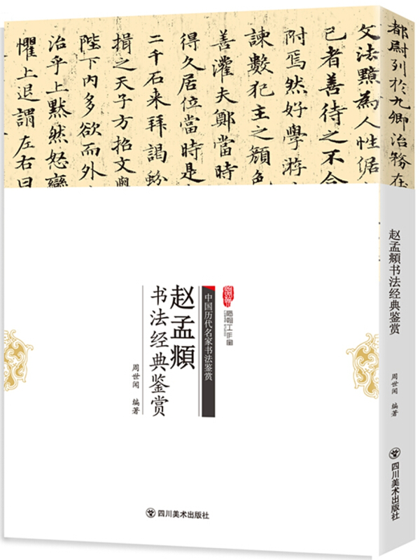 赵孟頫书法经典鉴赏-中国历代名家书法鉴赏-附赠一张4开原帖