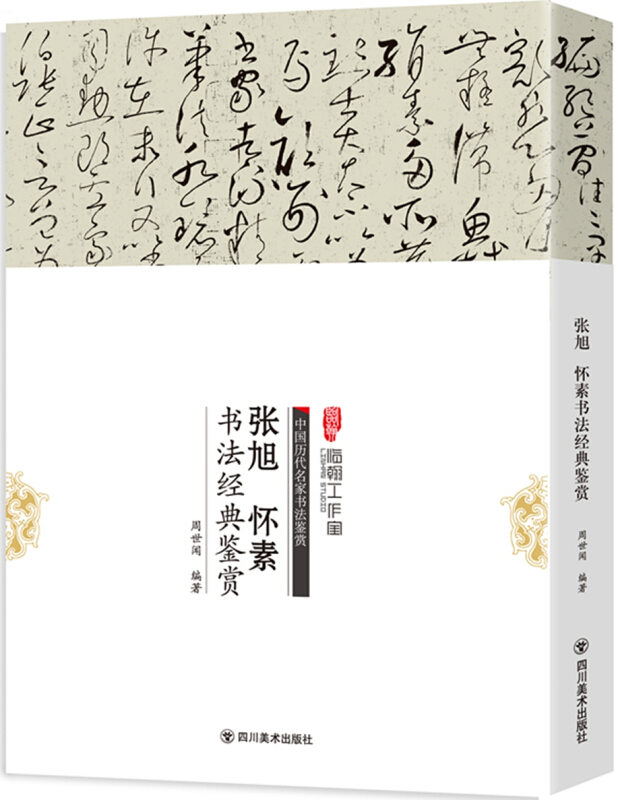 张旭 怀素书法经典鉴赏-中国历代名家书法鉴赏-附赠一张4开原帖